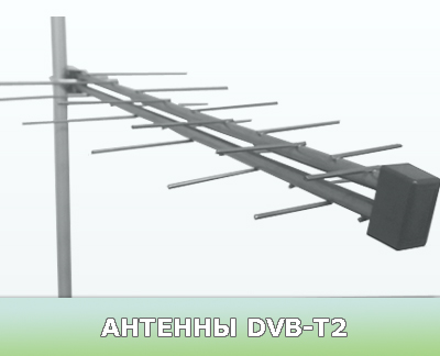 DVB-T2 антенны